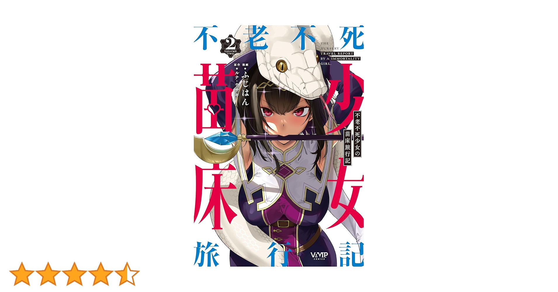 Amazon.co.jp: 不老不死少女の苗床旅行記 2 (ヴァンプコミックス